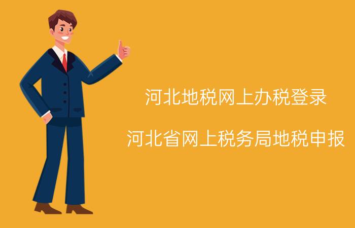 河北地税网上办税登录（河北省网上税务局地税申报\"）